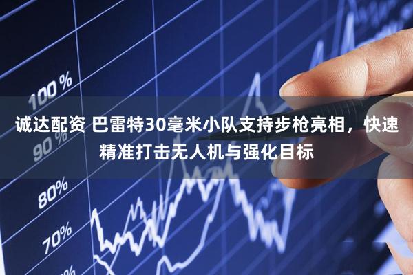诚达配资 巴雷特30毫米小队支持步枪亮相，快速精准打击无人机与强化目标