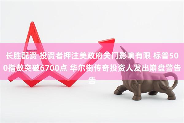 长胜配资 投资者押注美政府关门影响有限 标普500指数突破6700点 华尔街传奇投资人发出崩盘警告