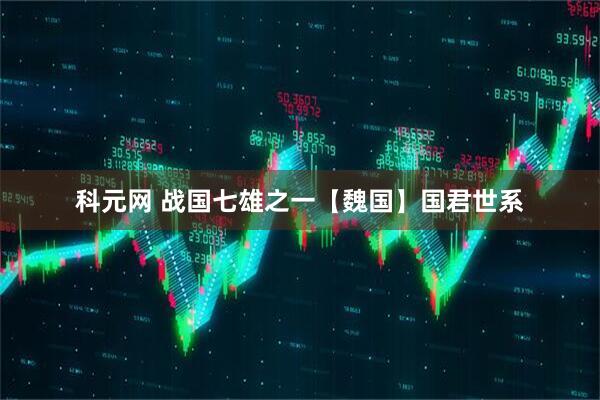 科元网 战国七雄之一【魏国】国君世系